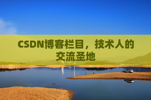 CSDN博客栏目，技术人的交流圣地
